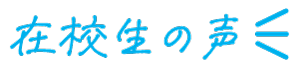 在校生の声