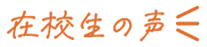 在校生の声