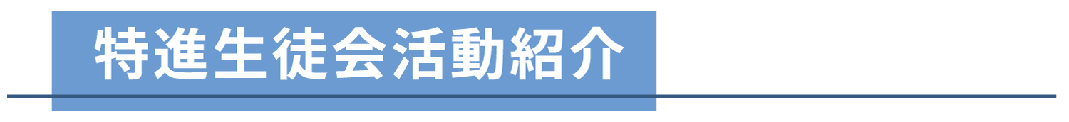 特進生徒会活動紹介