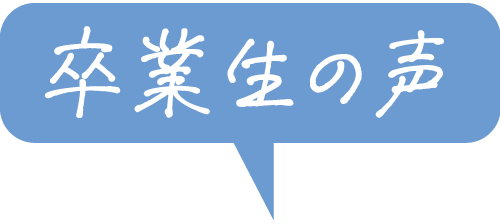 卒業生の声