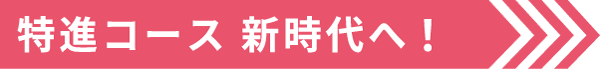 特進コース 新時代へ！