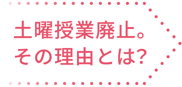 学習時間の「量」から「質」へ。土曜授業廃止。その理由とは？