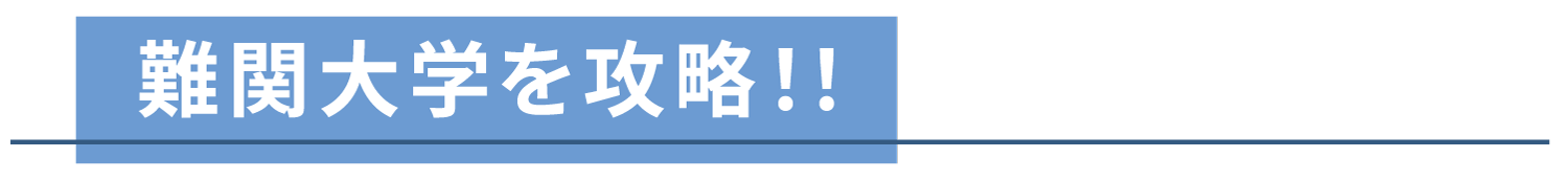 難関大学を攻略！！