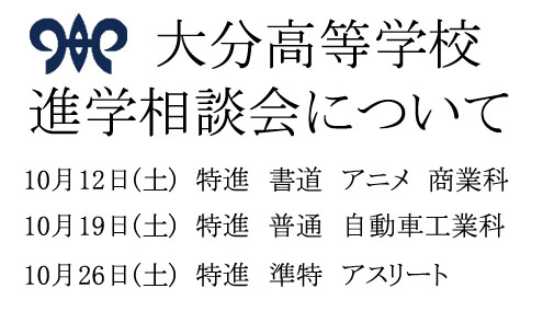 進学相談会について