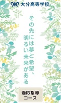 大分高等学校 適応コース