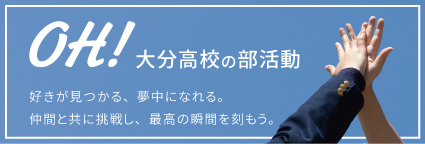OH! 大分高校の部活動 — 好きが見つかる、夢中になれる。仲間と共に挑戦し、最高の瞬間を刻もう。
