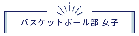 バスケットボール部(女子)