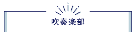 吹奏楽部