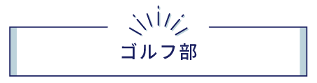 ゴルフ部