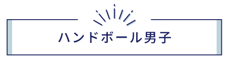 ハンドボール部(男子)
