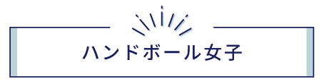 ハンドボール部(女子)