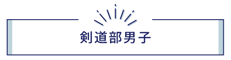 剣道部(男子)