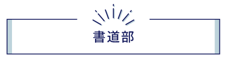 書道部