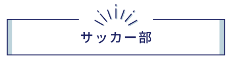 サッカー部