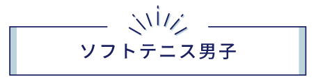 ソフトテニス部(男子)