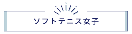 ソフトテニス部(女子)