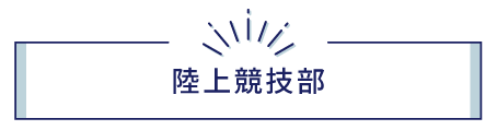 陸上競技部