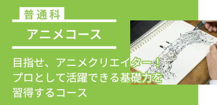 アニメコース