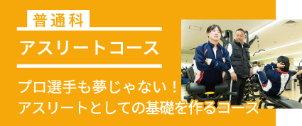 アスリートコース