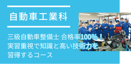 自動車工業科