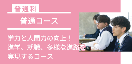 普通コース
