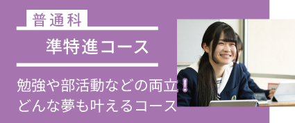準特進コース
