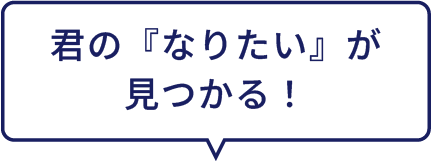 君の『なりたい』が見つかる！