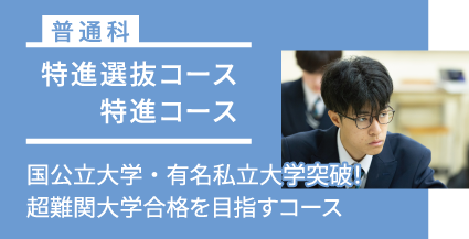 特進選抜コース・特進コース