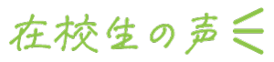 在校生の声