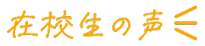 在校生の声
