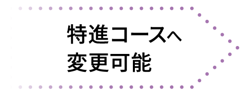 特進コースへ変更可能
