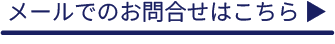 メールでのお問合せはこちら