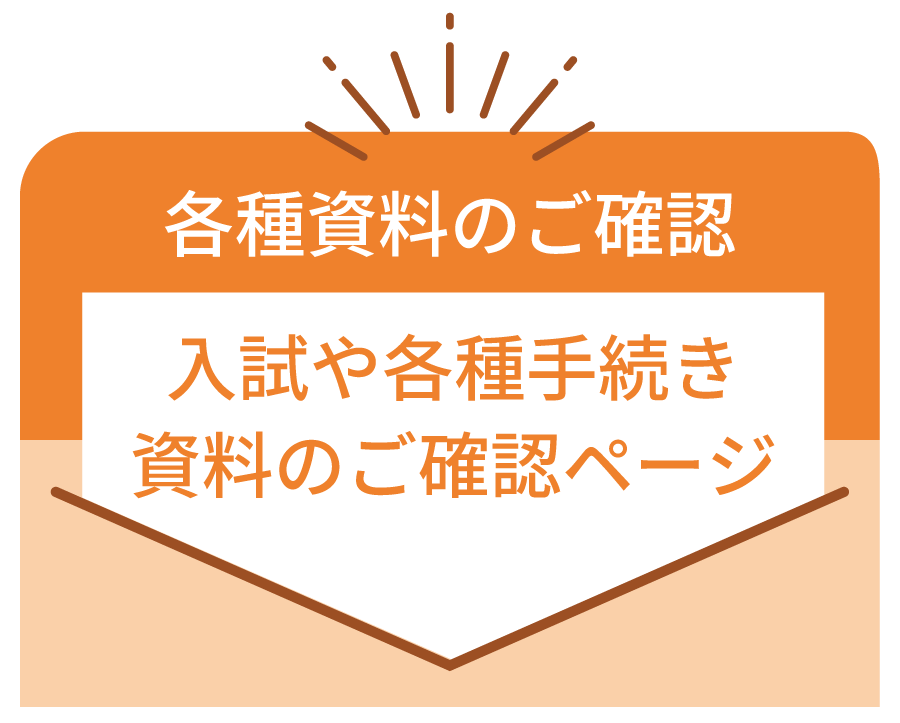 各種資料のご確認 — 入試や各種手続き資料のご確認ページ