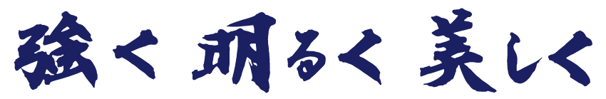 強く 明るく 美しく