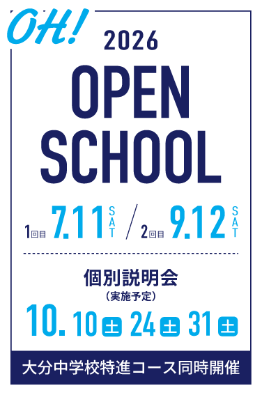 2026 OPEN SCHOOL — 1回目 7月11日（土）、2回目 9月12日（土）。個別説明会 10月10日・24日・31日。大分中学校特進コース同時開催。