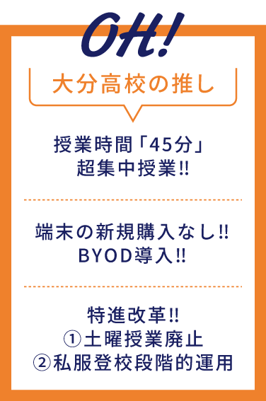 OH! 大分高校の推し
