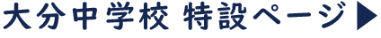 大分中学校 特設ページ