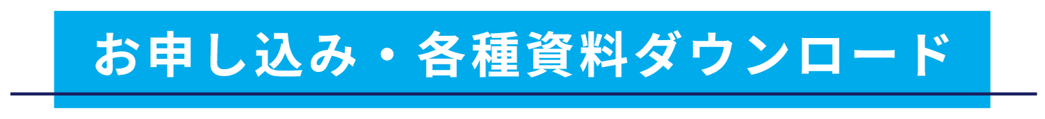 お申し込み・各種資料ダウンロード