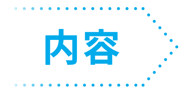 内容