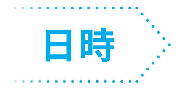 日時