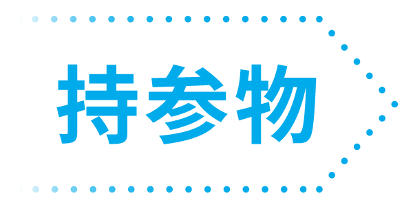 持参物