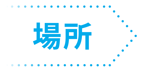場所