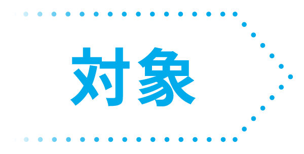 対象