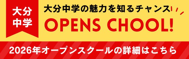 2026年度オープンスクール