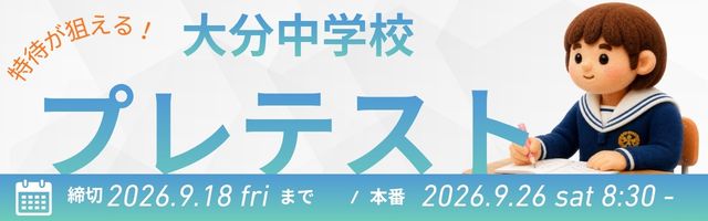 2026年度プレテスト
